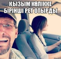 Қызым көлікке бірінші рет отырды 