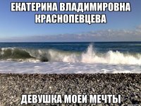 екатерина владимировна краснопевцева девушка моей мечты