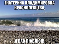 екатерина владимировна краснопевцева, я вас люблю!!!