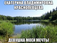 екатерина владимировна краснопевцева девушка моей мечты