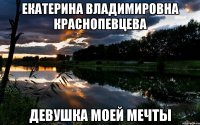 екатерина владимировна краснопевцева девушка моей мечты