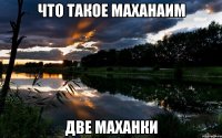 что такое маханаим две маханки