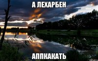 а лехарбен аппкакать