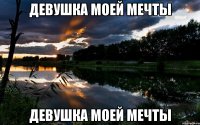 девушка моей мечты девушка моей мечты