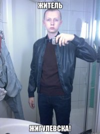 житель жигулевска!