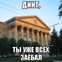 диит, ты уже всех заебал