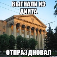 выгнали из диита отпраздновал
