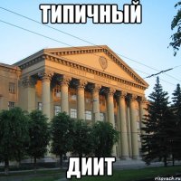 типичный диит