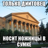 только диитовец носит ножницы в сумке