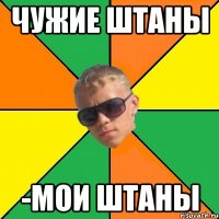 чужие штаны -мои штаны