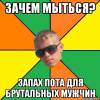 зачем мыться? запах пота для брутальных мужчин