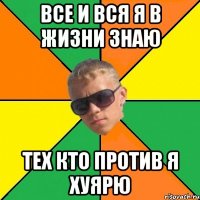 все и вся я в жизни знаю тех кто против я хуярю