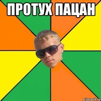 протух пацан 