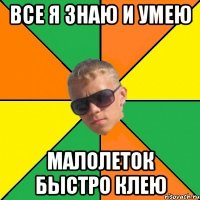 все я знаю и умею малолеток быстро клею