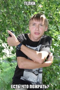 телки, есть, что пожрать?
