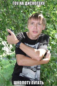 гоу на дискотеку школоту пугать