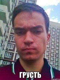  грусть