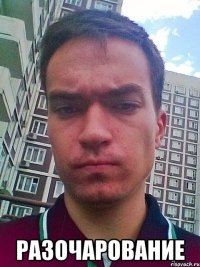  разочарование