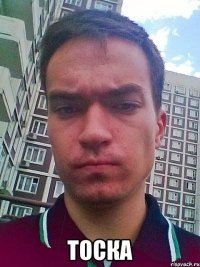  тоска