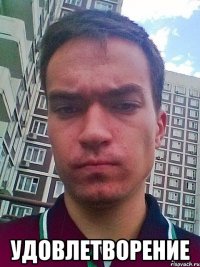  удовлетворение