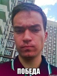  победа
