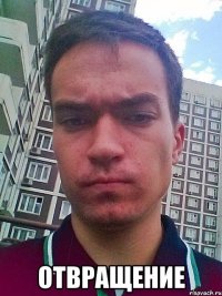  отвращение