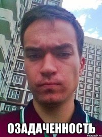  озадаченность