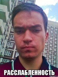  расслабленность