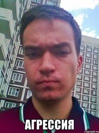  агрессия