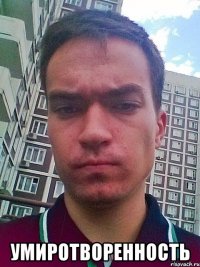  умиротворенность