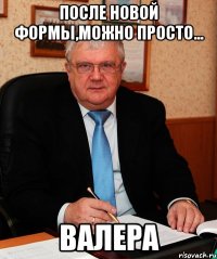 после новой формы,можно просто... валера