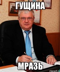 гущина мразь