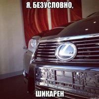 я, безусловно, шикарен