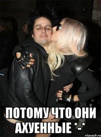  потому что они ахуенные *-*
