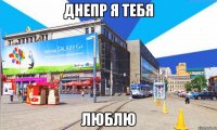 днепр я тебя люблю