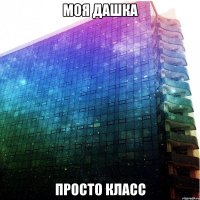 моя дашка просто класс