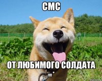 смс от любимого солдата =*
