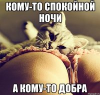 кому-то спокойной ночи а кому-то добра