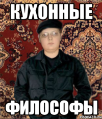 кухонные философы