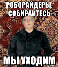 роборайдеры, собирайтесь мы уходим