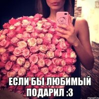  если бы любимый подарил :з