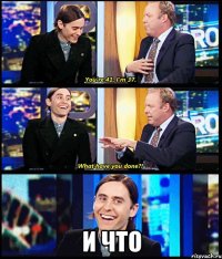  и что