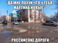 "да мне похуй что у тебя мартина новые" - российские дороги