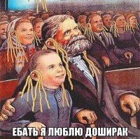  ебать я люблю доширак