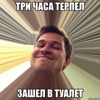 три часа терпел зашел в туалет
