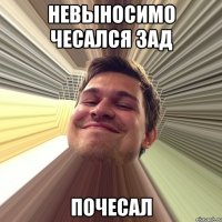 невыносимо чесался зад почесал