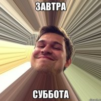 завтра суббота