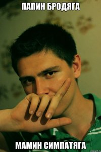 папин бродяга мамин симпатяга