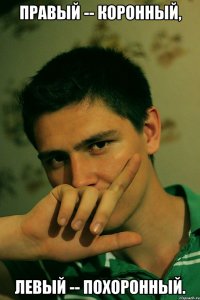 правый -- коронный, левый -- похоронный.