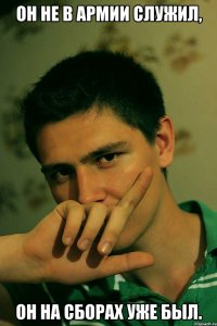 он не в армии служил, он на сборах уже был.